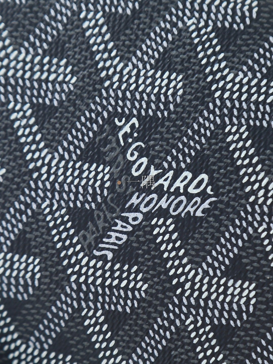 戈雅 Goyard 精品包包